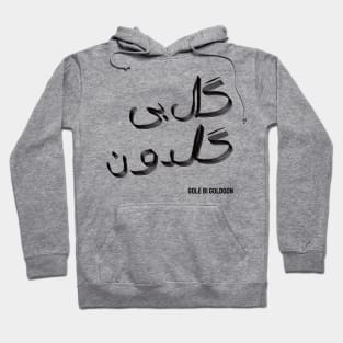 Googoosh Gole Bi Goldoon Hoodie